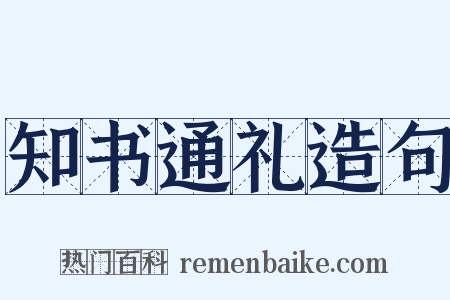知书通礼造句是什么意思的图片